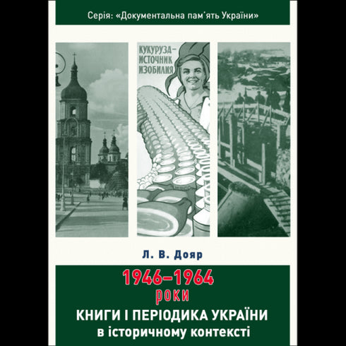 Книги і періодика України в історичному контексті:1946 — 1964 роки